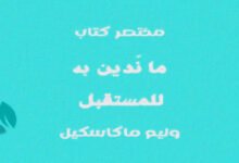 ما ندين به للمستقبل