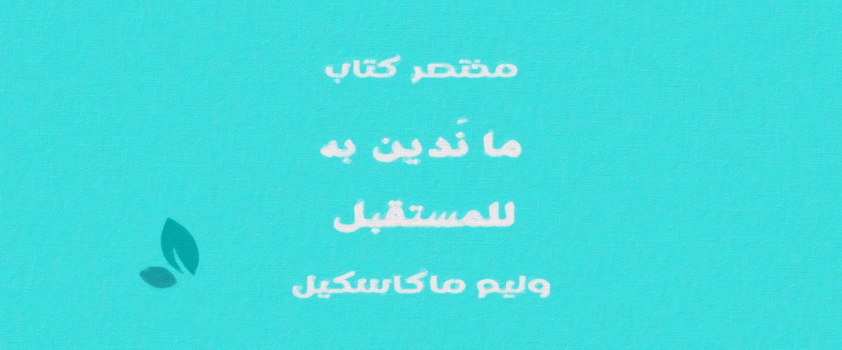 ما ندين به للمستقبل