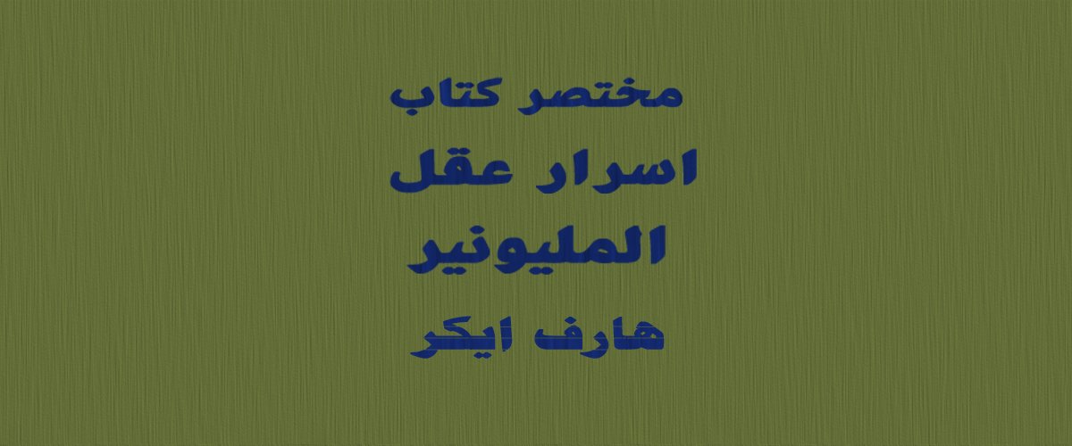 كتاب عقل المليونير