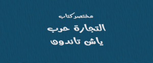 التجارة حرب